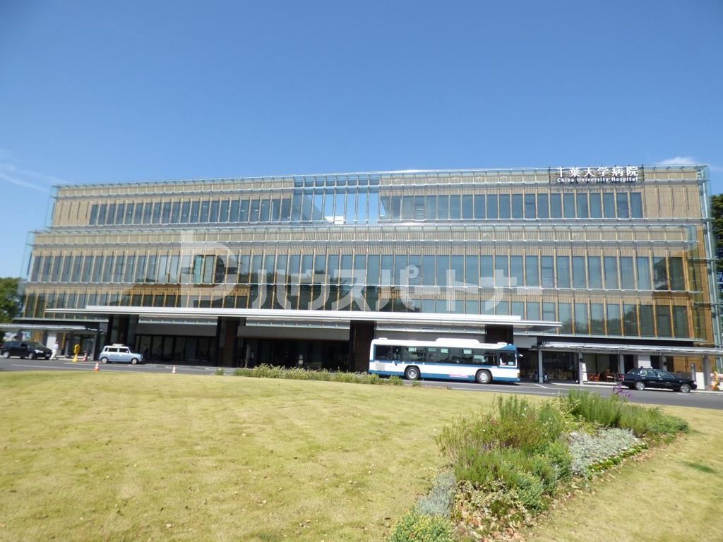 病院　千葉大学病院（病院）まで550m