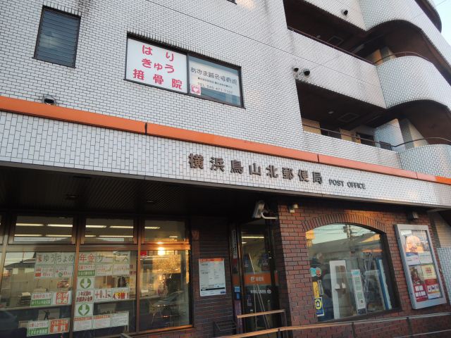 郵便局　横浜鳥山北郵便局（郵便局）まで480m