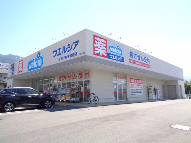 ドラックストア　ウエルシア中曽根店（ドラッグストア）まで300m