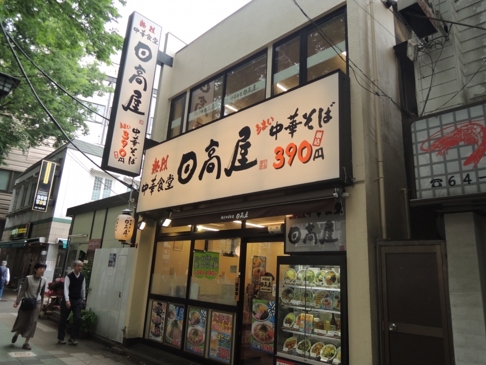 飲食店　日高屋（飲食店）まで1187m