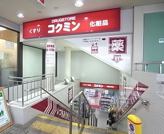 ドラックストア　コクミンドラッグ 阪急六甲店（ドラッグストア）まで1659m