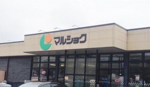 スーパー　マルショク 三苫店（スーパー）まで914m