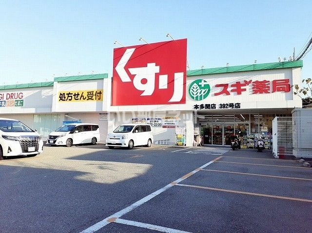 ドラックストア　スギドラッグ 本多聞店（ドラッグストア）まで921m
