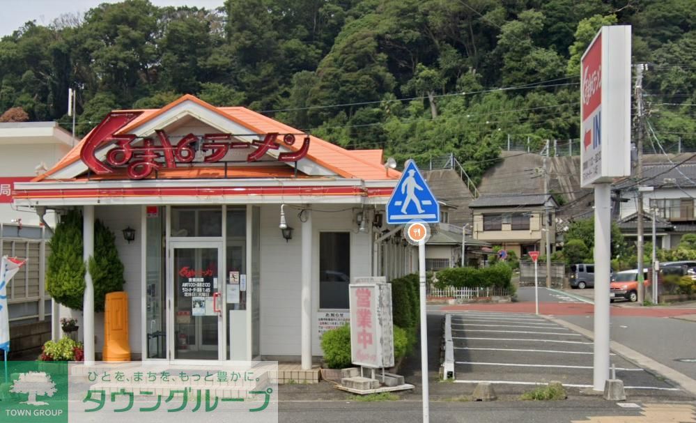 飲食店　くるまやラーメン北久里浜店（飲食店）まで200m