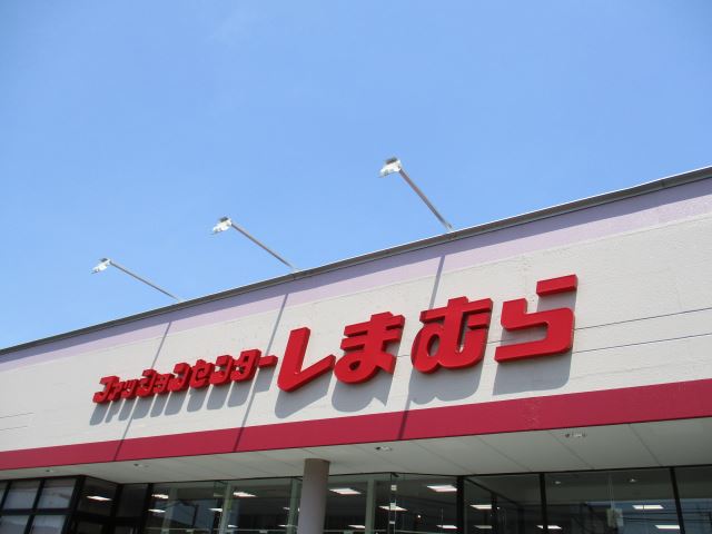 その他　しまむら（その他）まで950m