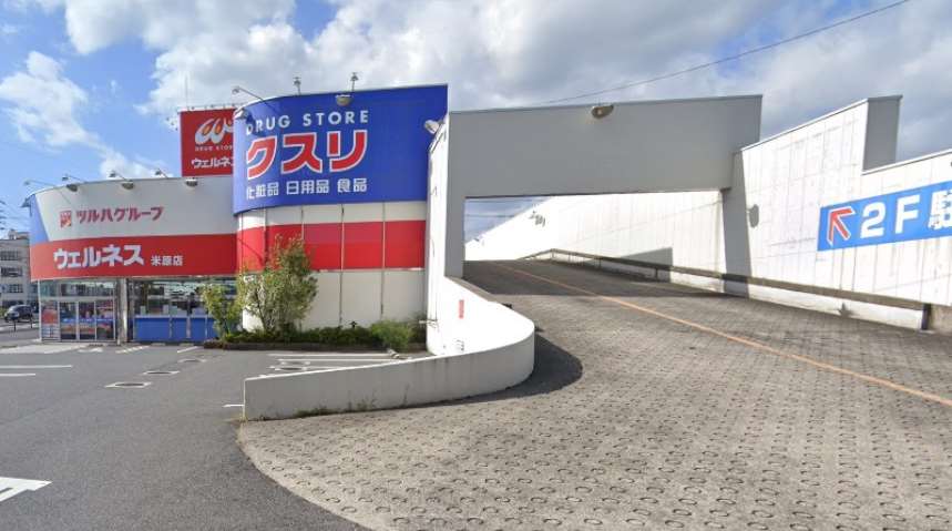 ドラックストア　ドラッグストア　ウェルネス　米原店（ドラッグストア）まで1004m