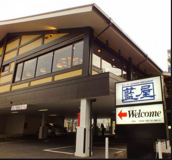 飲食店　藍屋綾瀬店（飲食店）まで492m