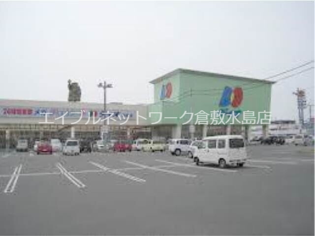 その他　ディオ倉敷店 606m