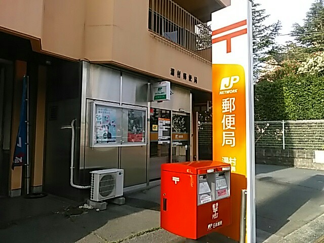 郵便局　湯村郵便局（郵便局）まで543m