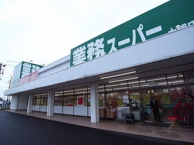 スーパー　業務スーパー土浦店（スーパー）まで1365m