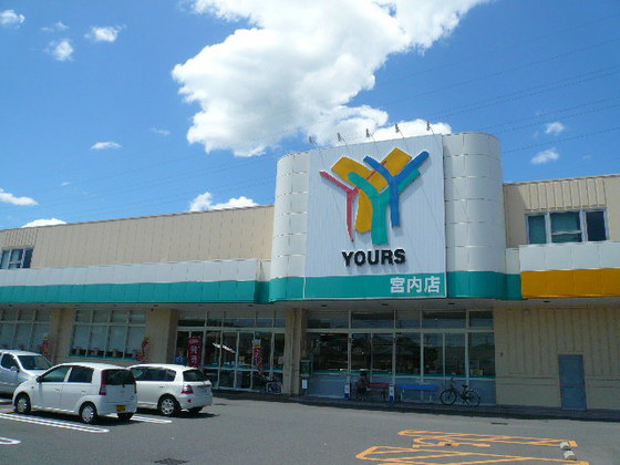 スーパー　ユアーズ宮内店（スーパー）まで536m