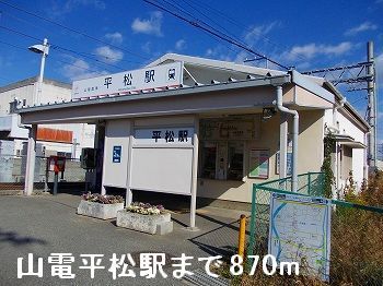 その他　山電平松駅（その他）まで870m
