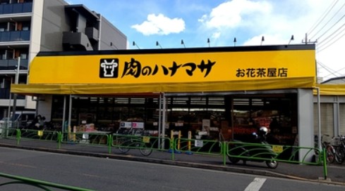 スーパー　肉のハナマサお花茶屋店（スーパー）まで605m