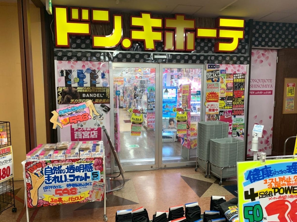 ショッピングセンター　ドン・キホーテ西宮店（ショッピングセンター）まで1111m