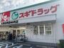その他　スギドラッグ　大東赤井店（その他）まで415m