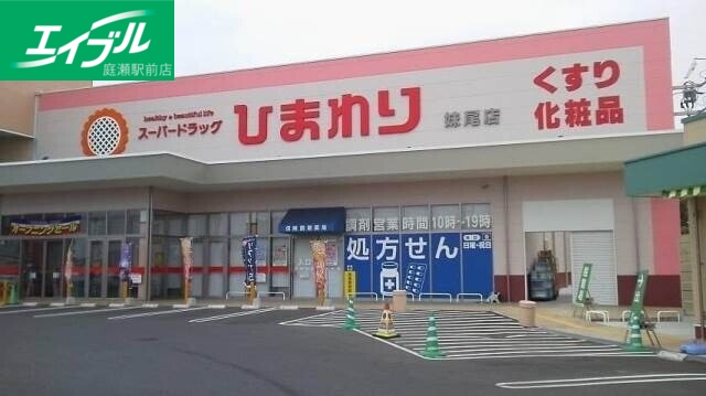 ドラックストア　スーパードラッグひまわり妹尾店（ドラッグストア）まで524m