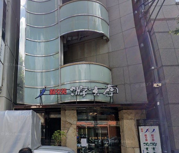 飲食店　游玄亭西麻布本館店（飲食店）まで589m