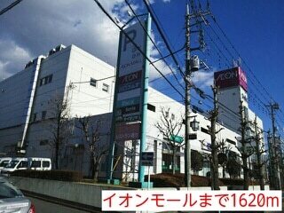 その他　イオンモール（その他）まで1620m