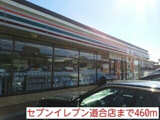 その他　セブンイレブン道合店（その他）まで460m