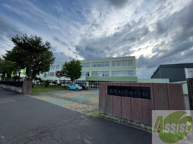 小学校　札幌市立栄緑小学校（小学校）まで341m