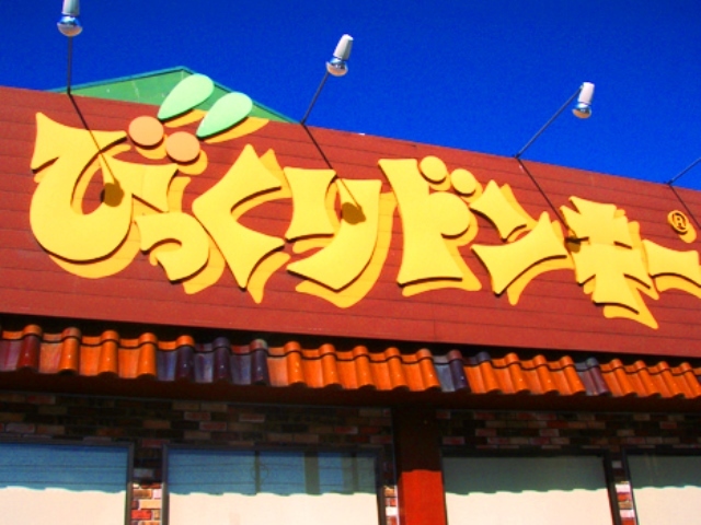 飲食店　びっくりドンキー（飲食店）まで500m