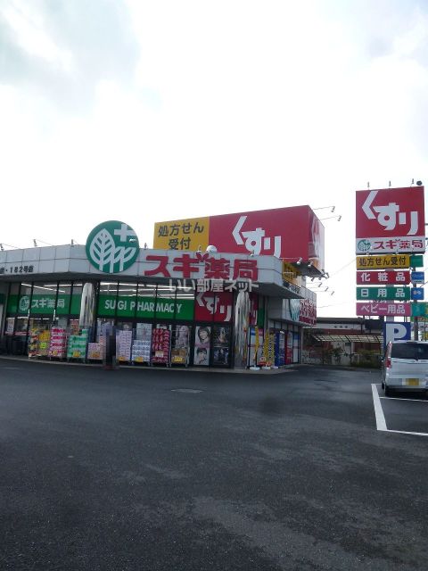 ドラックストア　スギ薬局 衣川店（ドラッグストア）まで521m