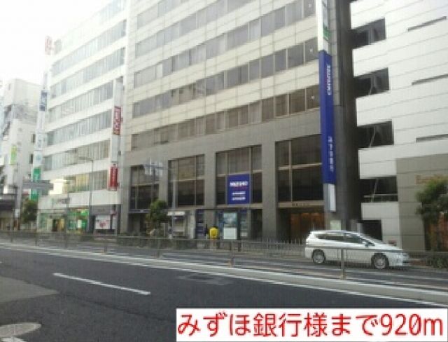 銀行　みずほ銀行様（銀行）まで920m