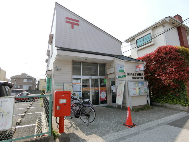 郵便局　国分寺富士本郵便局（郵便局）まで433m