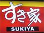 飲食店　すき家（飲食店）まで866m
