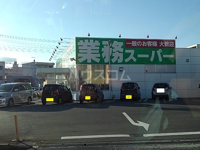 スーパー　業務スーパー 吉原今泉店（スーパー）まで288m