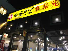 飲食店　後楽園（飲食店）まで243m