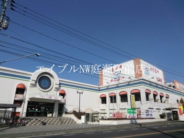 スーパー　わたなべ生鮮館庭瀬店（スーパー）まで1866m