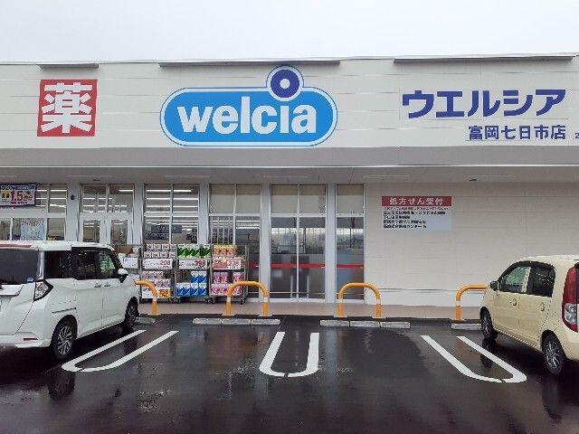 ドラックストア　ウエルシア富岡七日市店（ドラッグストア）まで500m