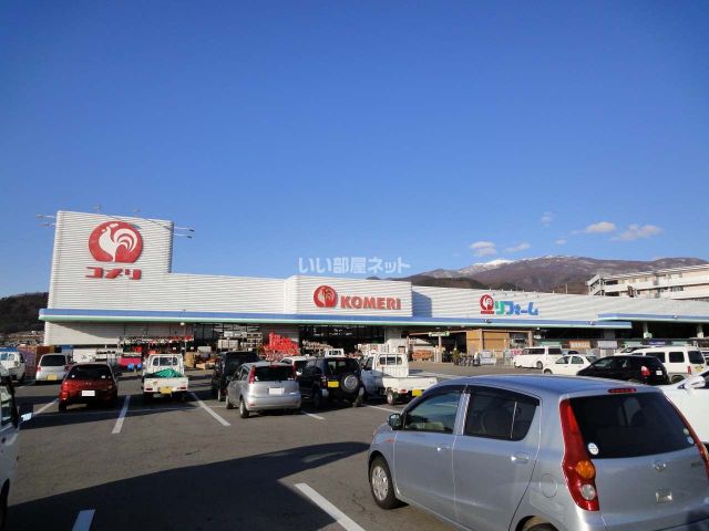 ホームセンター　コメリ東部店（ホームセンター）まで1537m