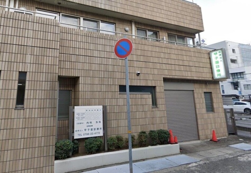 病院　甲子園診療所（病院）まで1040m