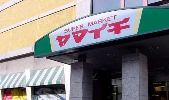 スーパー　ヤマイチ（スーパー）まで350m