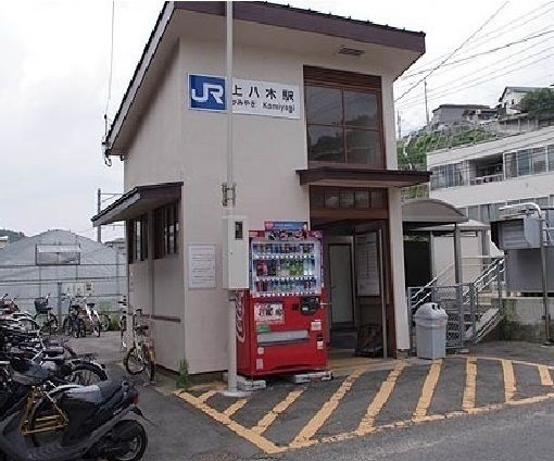 その他　上八木駅（その他）まで450m