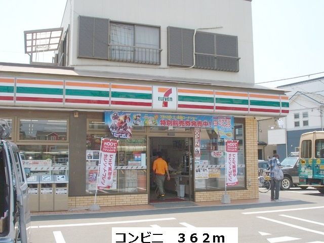 コンビニ　セブンイレブン（コンビニ）まで362m