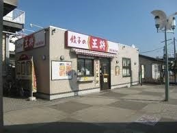 飲食店　餃子の王将四街道駅前店（飲食店）まで190m