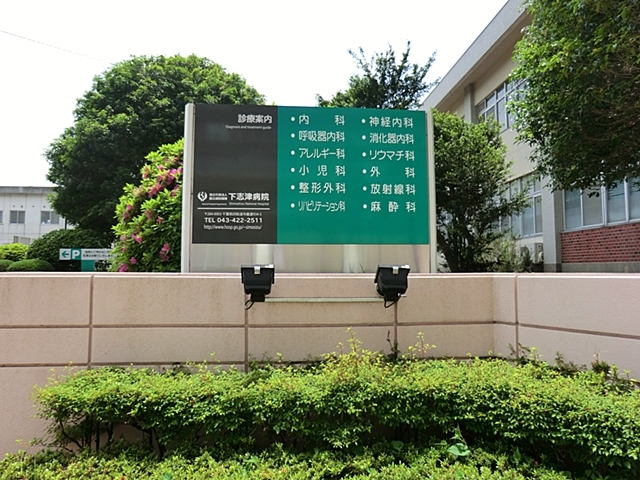 病院　国立病院機構下志津病院（病院）まで800m