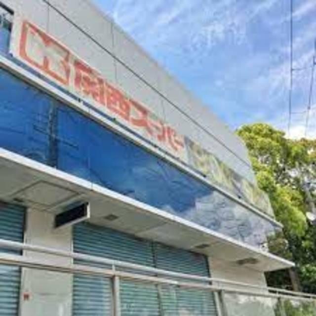 スーパー　関西スーパーレ・アール店（スーパー）まで1523m