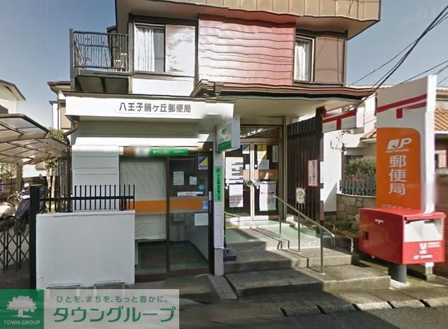 郵便局　八王子絹ケ丘郵便局（郵便局）まで389m