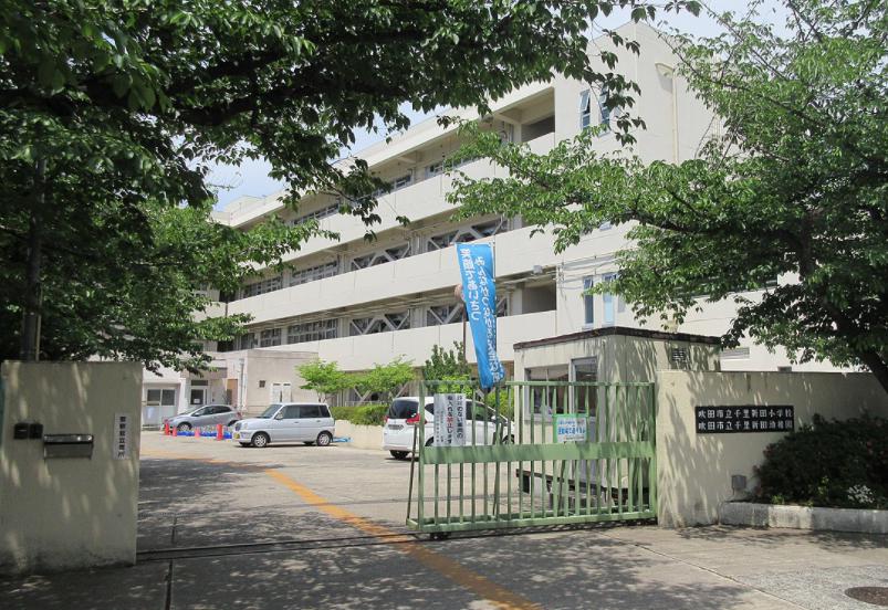小学校　吹田市立千里新田小学校（小学校）まで941m