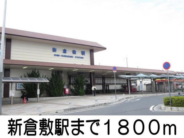 その他　新倉敷駅（その他）まで1800m
