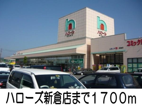スーパー　ハローズ（スーパー）まで1700m
