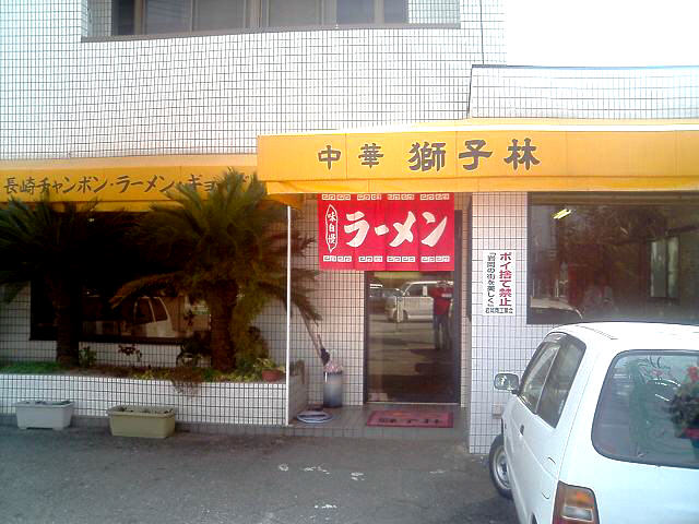 飲食店　獅子林王塚台店（飲食店）まで1609m