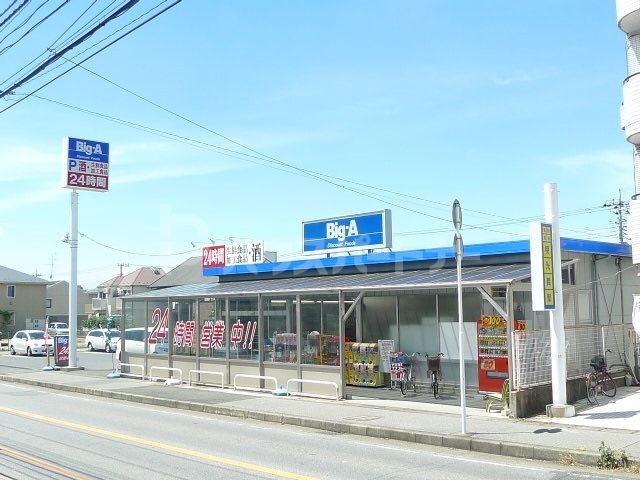 スーパー　ビッグ・エー 我孫子柴崎台店（スーパー）まで30m