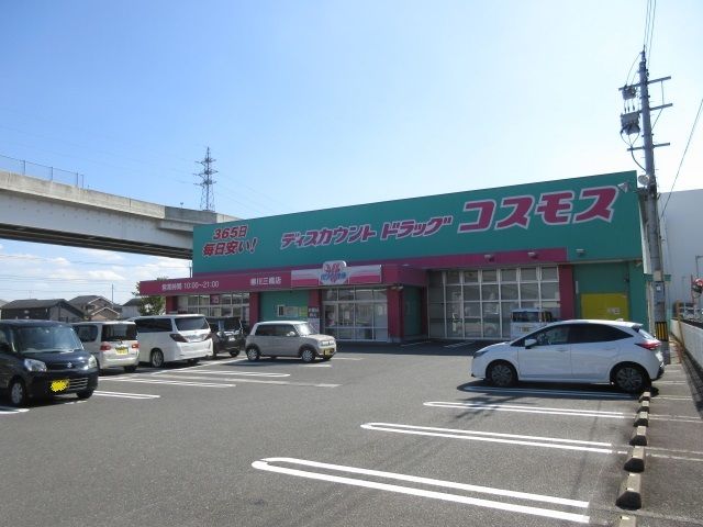 ドラックストア　コスモス（ドラッグストア）まで270m