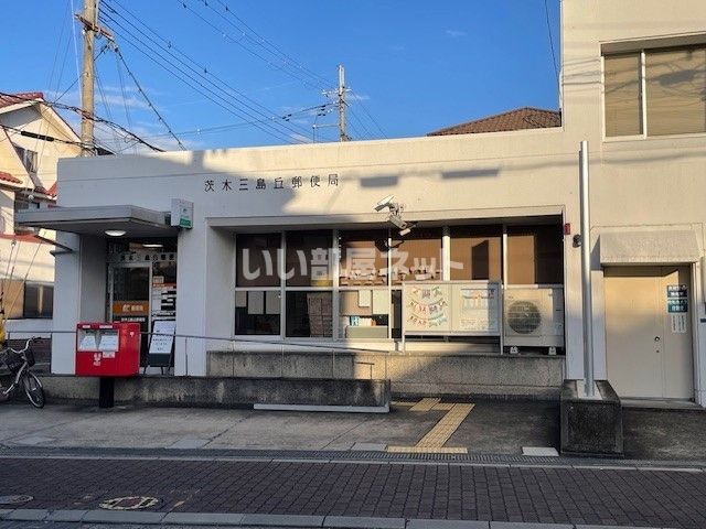 郵便局　茨木三島丘郵便局（郵便局）まで909m