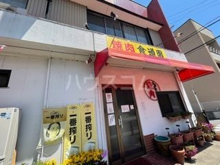 飲食店　食道園（飲食店）まで508m